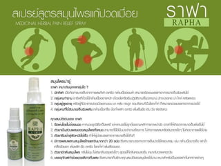 ราฟาสมุนไพรคลายกล้าม๶Ȩ้ออักเสบ