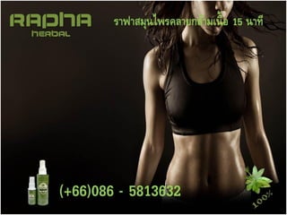 ราฟาสมุนไพรคลายกล้าม๶Ȩ้ออักเสบ
