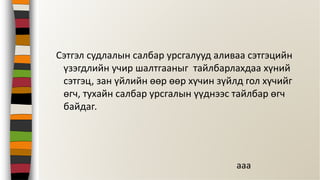 Сэтгэл судлалын салбар урсгалууд аливаа сэтгэцийн
үзэгдлийн учир шалтгааныг тайлбарлахдаа хүний
сэтгэц, зан үйлийн өөр өөр хүчин зүйлд гол хүчийг
өгч, тухайн салбар урсгалын үүднээс тайлбар өгч
байдаг.
aaa
 