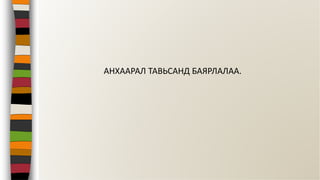 АНХААРАЛ ТАВЬСАНД БАЯРЛАЛАА.
 