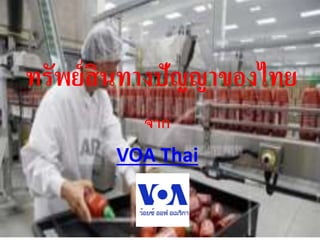 ทรัพย์สินทางปัญญาของไทย
จาก
VOA Thai
 