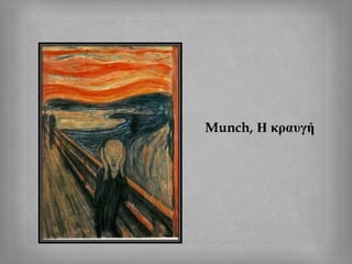 Munch, Η κραυγή
 