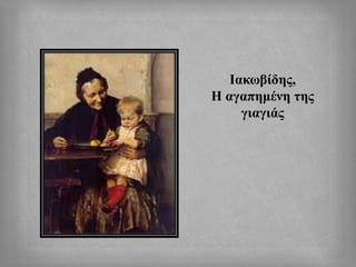Ιακωβίδης,
Η αγαπημένη της
γιαγιάς
 