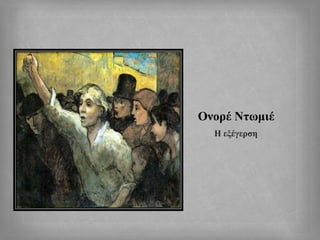 Ονορέ Ντωμιέ
Η εξέγερση
 