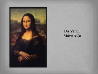 Da Vinci,
Μόνα Λίζα
 