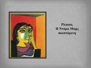 Picasso,
Η Ντόρα Μαρς
σκεπτόμενη
 