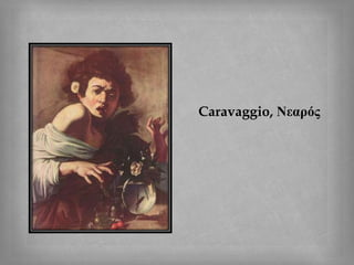 Caravaggio, Νεαρός
 