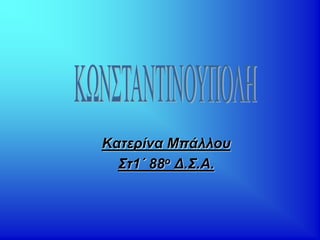 Κατερίνα Μπάλλου
Στ1΄ 88ο Δ.Σ.Α.
 