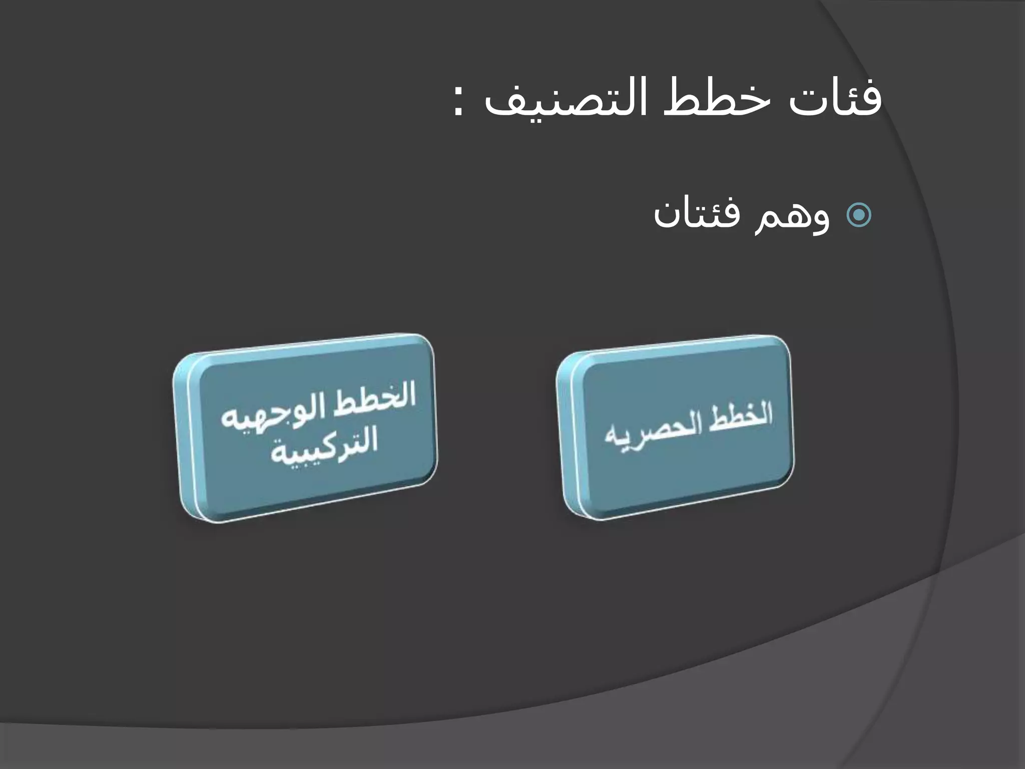 ‫التصنيف‬ ‫خطط‬ ‫فئات‬:
‫فئتان‬ ‫وهم‬
 