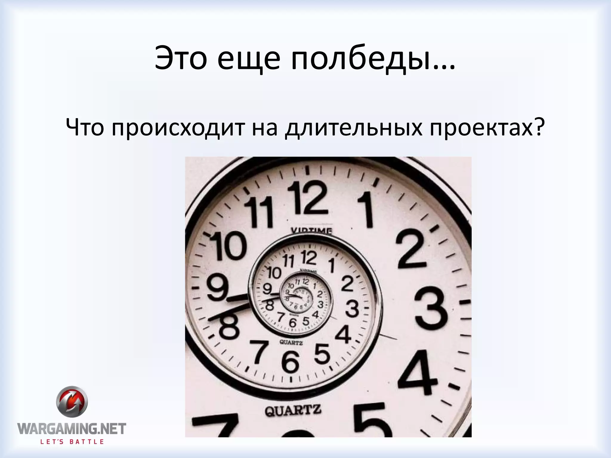 Это еще полбеды…
Что происходит на длительных проектах?
 