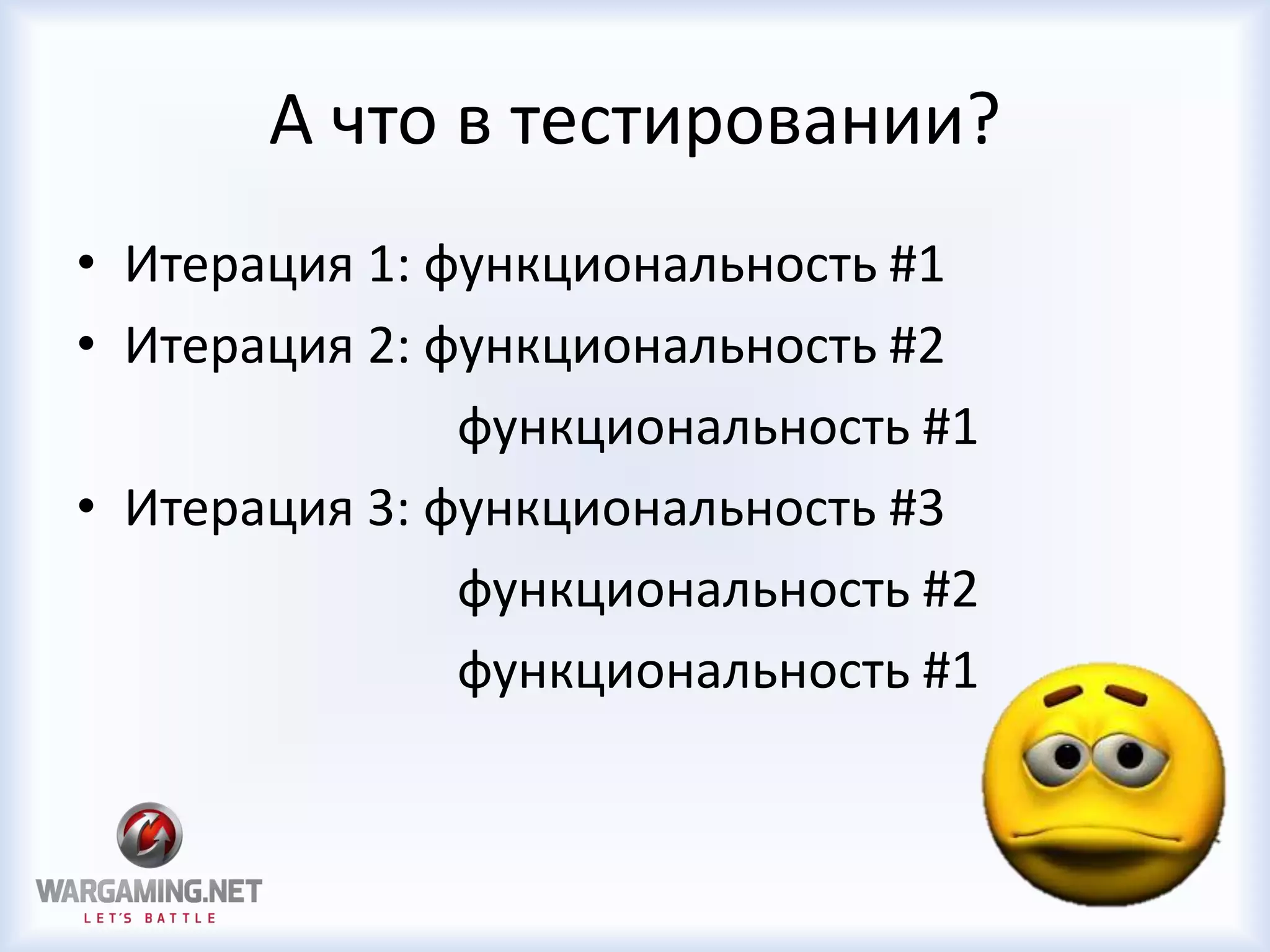 А что в тестировании?
• Итерация 1: функциональность #1
• Итерация 2: функциональность #2
функциональность #1
• Итерация 3: функциональность #3
функциональность #2
функциональность #1
 