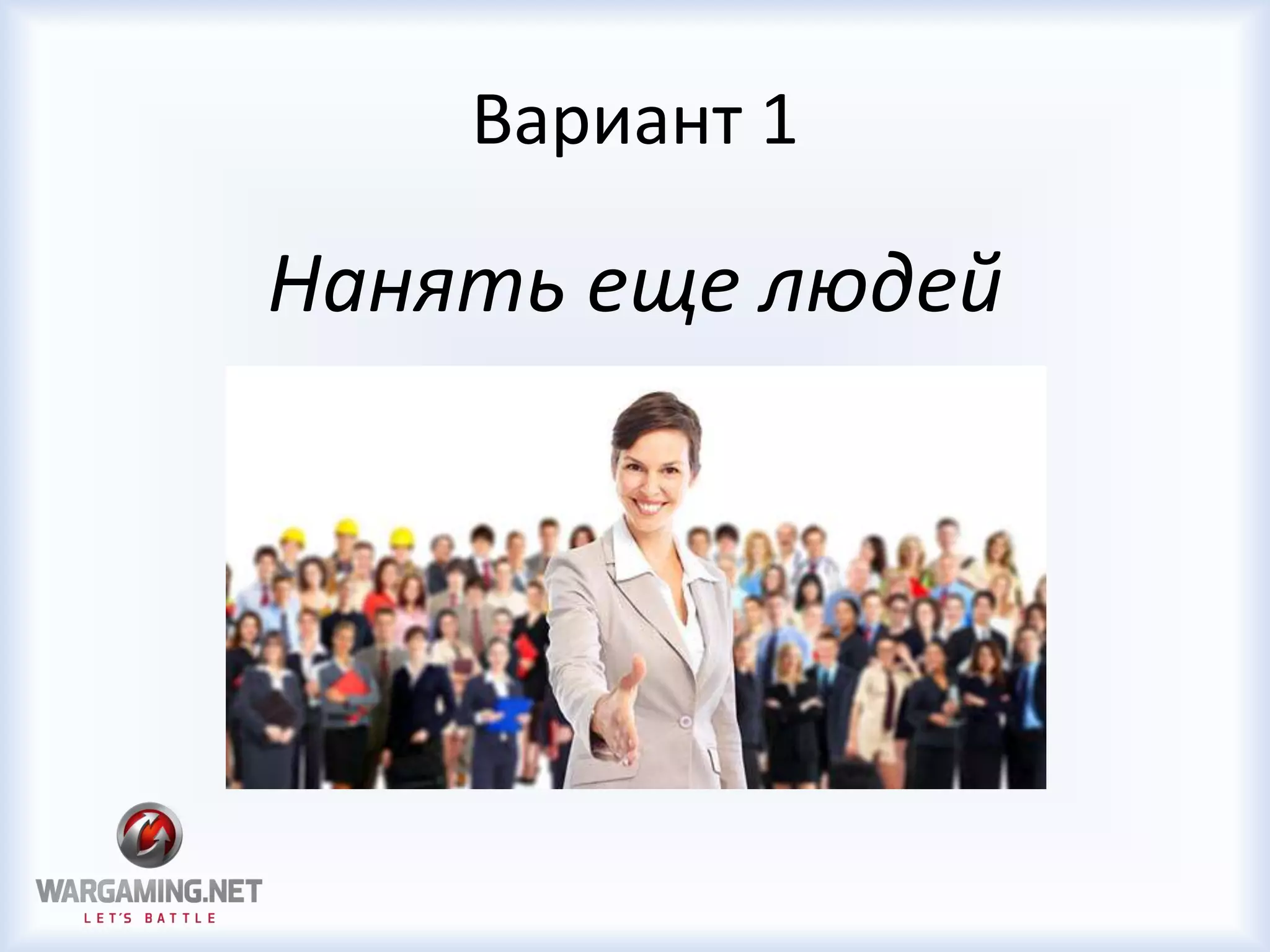 Вариант 1
Нанять еще людей
 