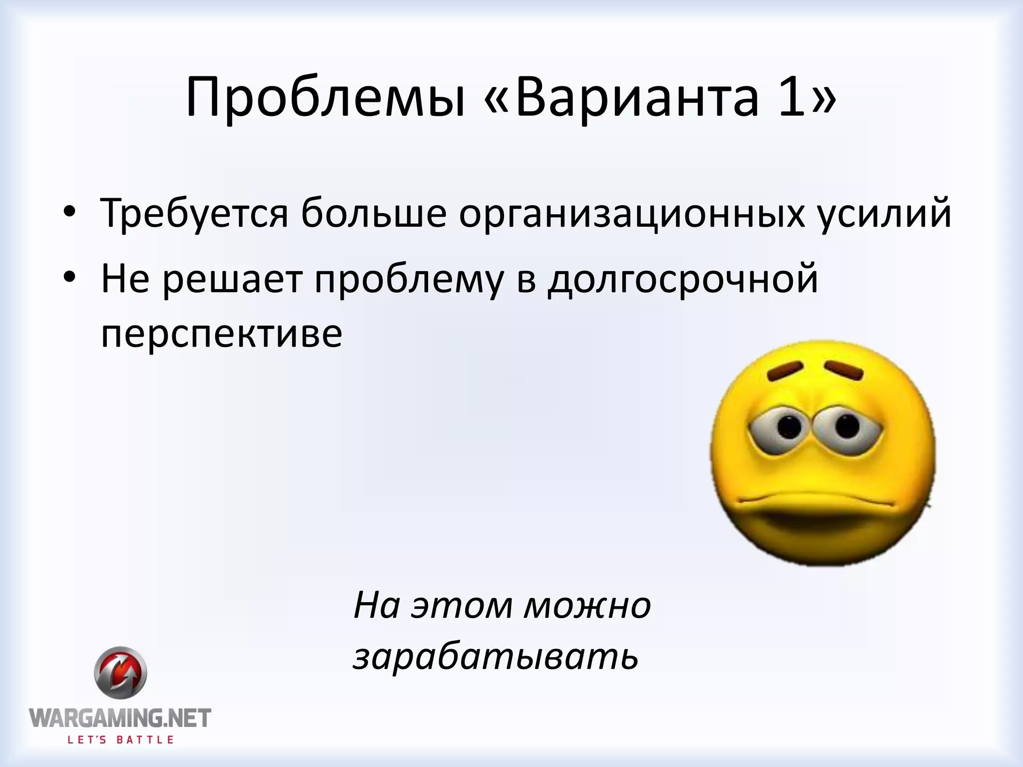 Проблемы «Варианта 1»
• Требуется больше организационных усилий
• Не решает проблему в долгосрочной
перспективе
На этом можно
зарабатывать
 