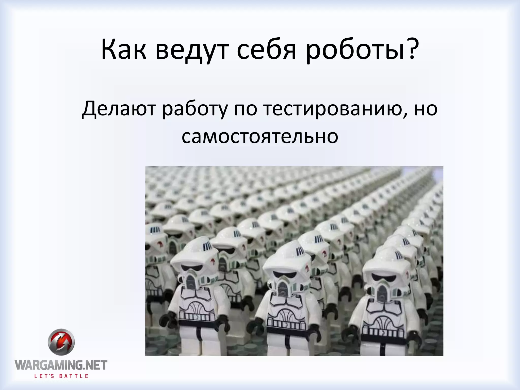 Как ведут себя роботы?
Делают работу по тестированию, но
самостоятельно
 