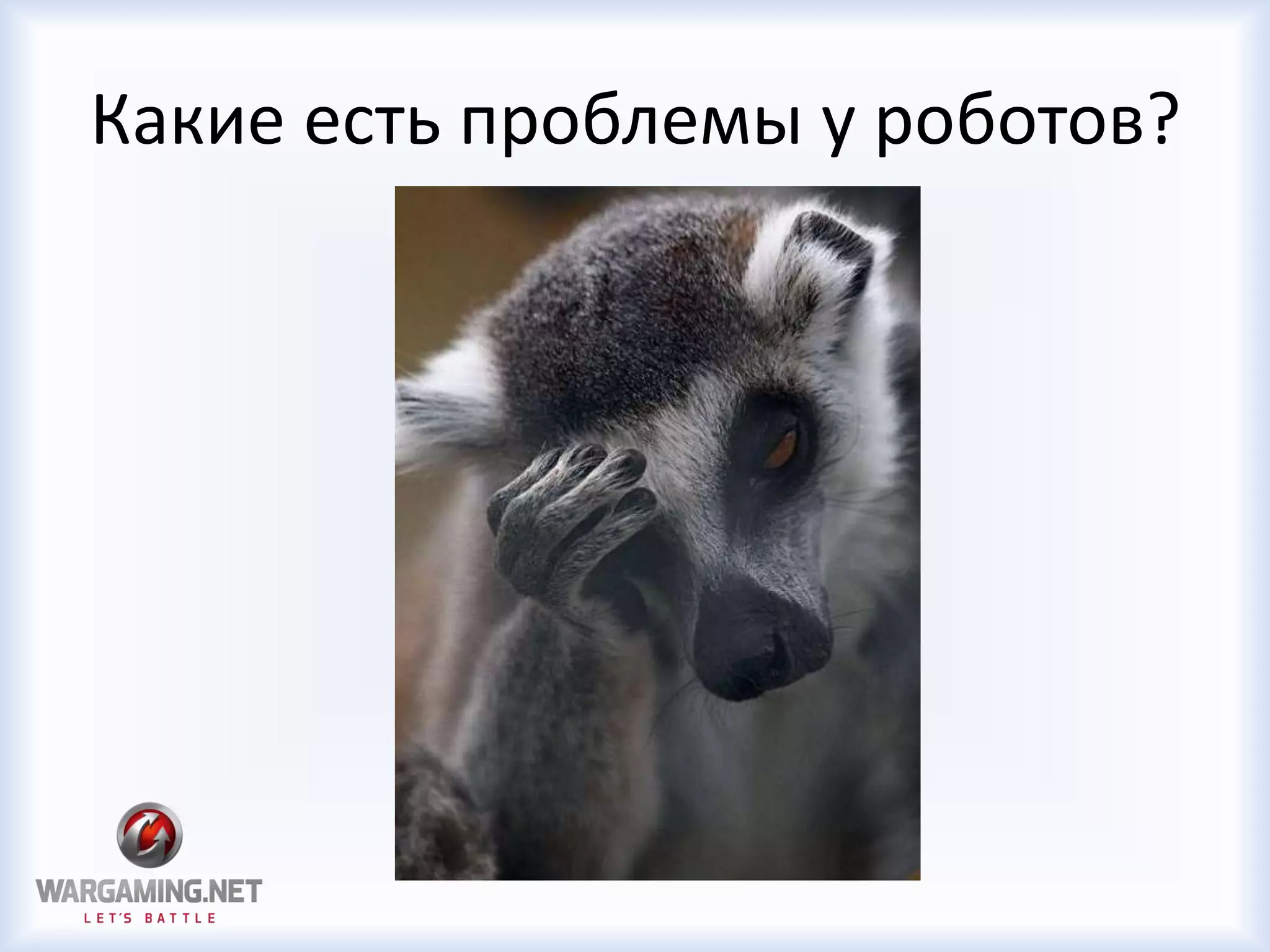 Какие есть проблемы у роботов?
 