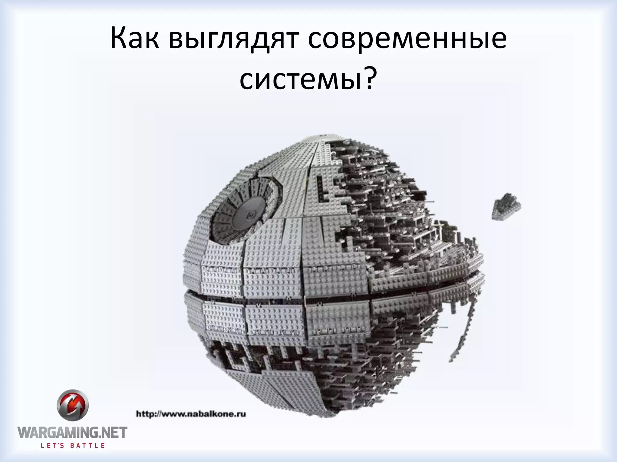 Как выглядят современные
системы?
 