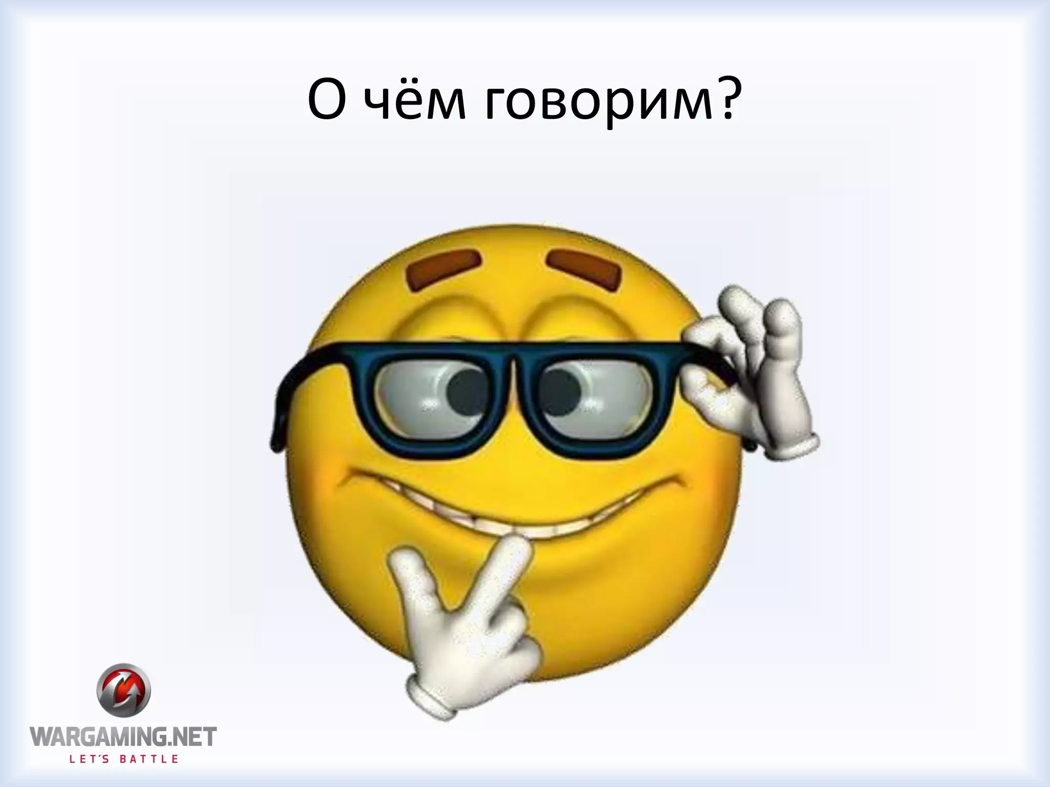 О чём говорим?
 