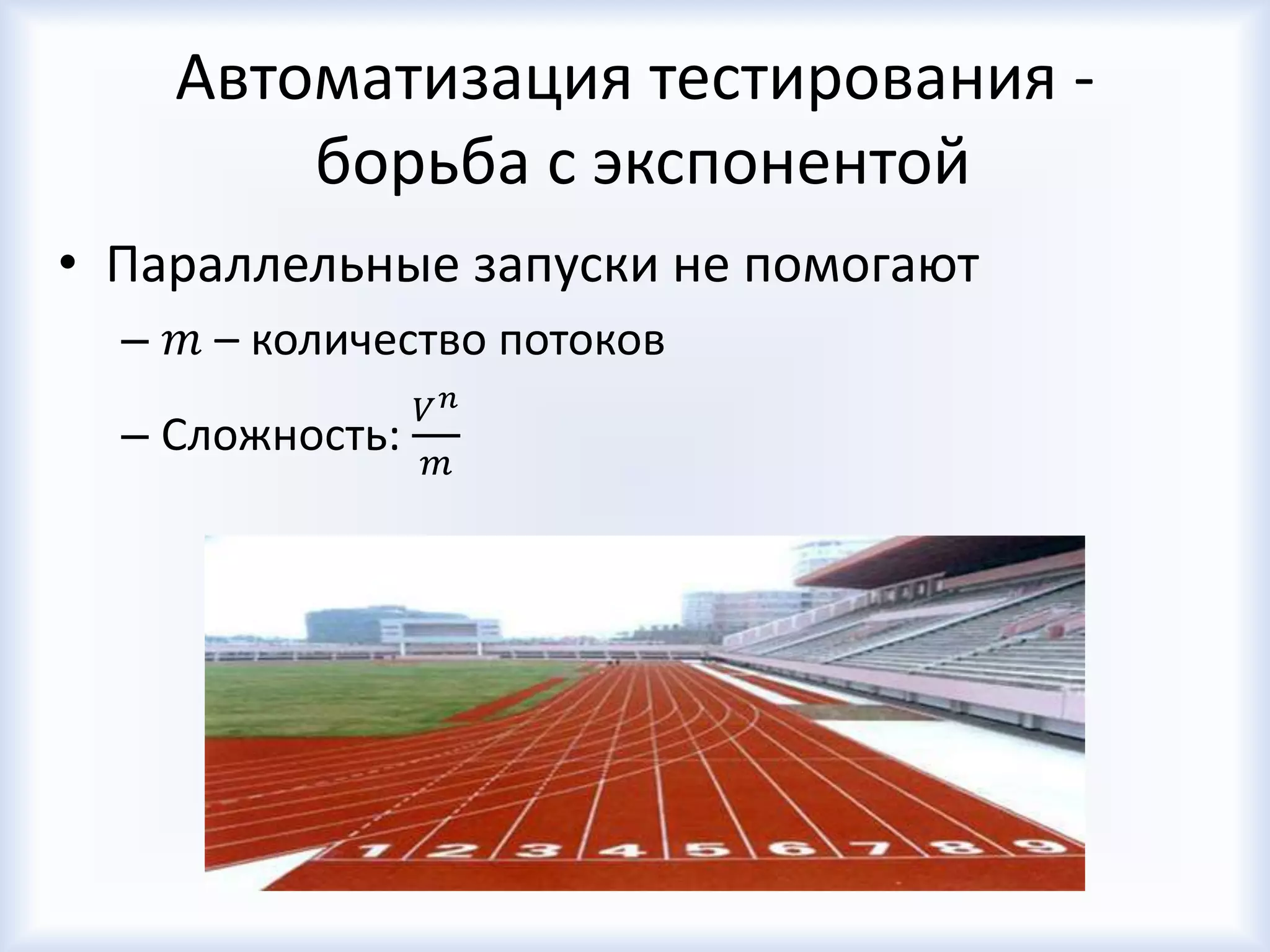Автоматизация тестирования -
борьба с экспонентой
• Параллельные запуски не помогают
– 𝑚 – количество потоков
– Сложность:
𝑉 𝑛
𝑚
 