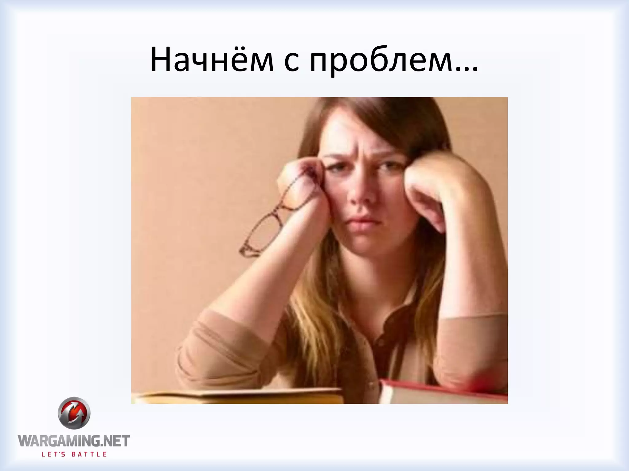 Начнём с проблем…
 