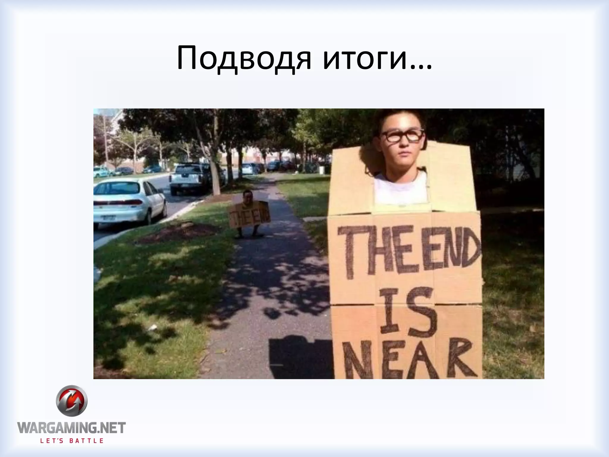 Подводя итоги…
 