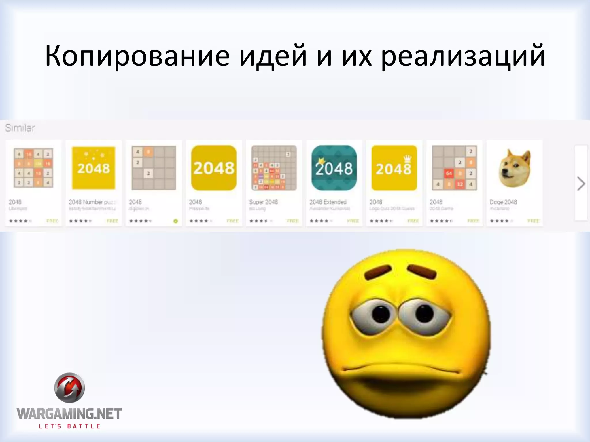 Копирование идей и их реализаций
 