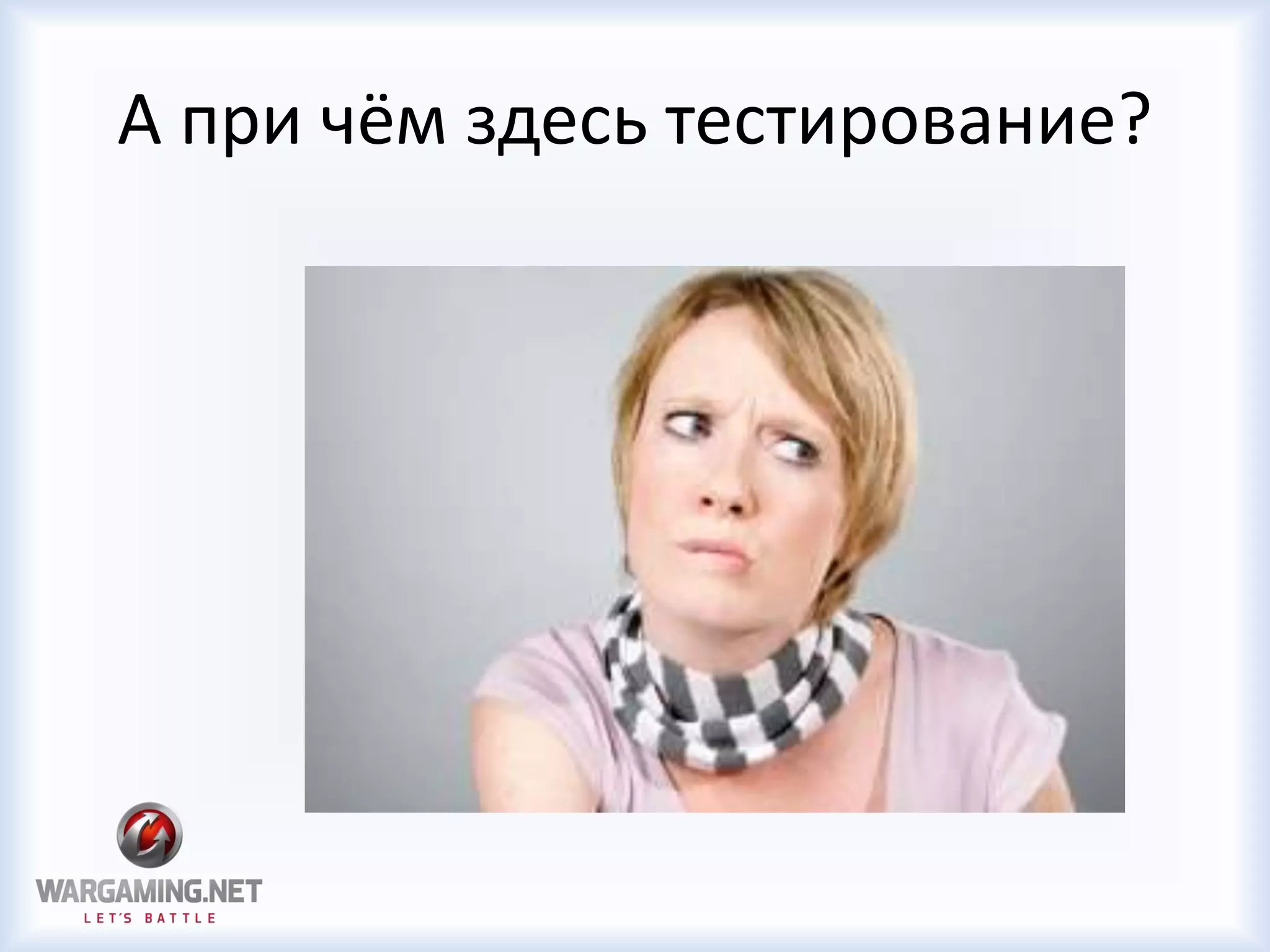 А при чём здесь тестирование?
 