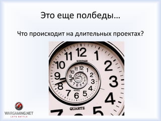 Это еще полбеды…
Что происходит на длительных проектах?
 