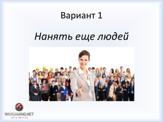 Вариант 1
Нанять еще людей
 