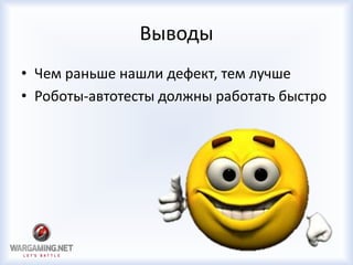 Выводы
• Чем раньше нашли дефект, тем лучше
• Роботы-автотесты должны работать быстро
 