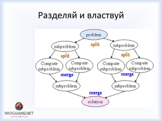 Разделяй и властвуй
 