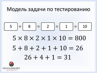 Модель задачи по тестированию
5 8 2 1 10
5 × 8 × 2 × 1 × 10 = 800
5 + 8 + 2 + 1 + 10 = 26
26 + 4 + 1 = 31
 