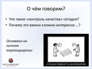 О чём говорим?
• Что такое «контроль качества» сегодня?
• Почему это важно-сложно-интересно-…?
Основано на
личном
мироощущении
 