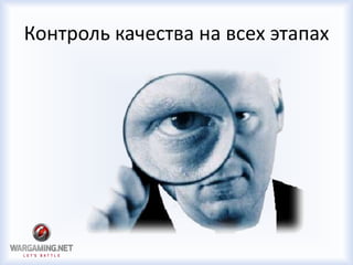 Контроль качества на всех этапах
 