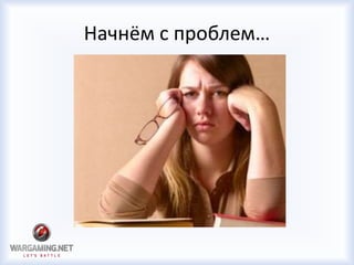 Начнём с проблем…
 