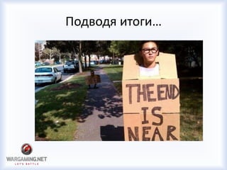 Подводя итоги…
 