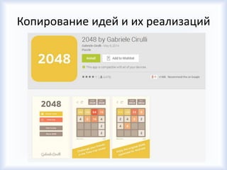 Копирование идей и их реализаций
 