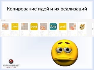 Копирование идей и их реализаций
 