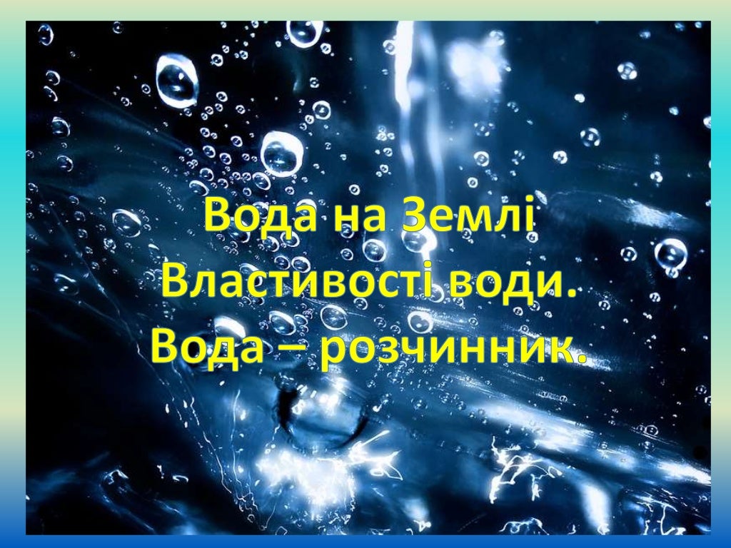 Вода для презентации. Вода друг вода враг. Презентация на тему вода. Презентация вода друг. Вода друг вода враг.