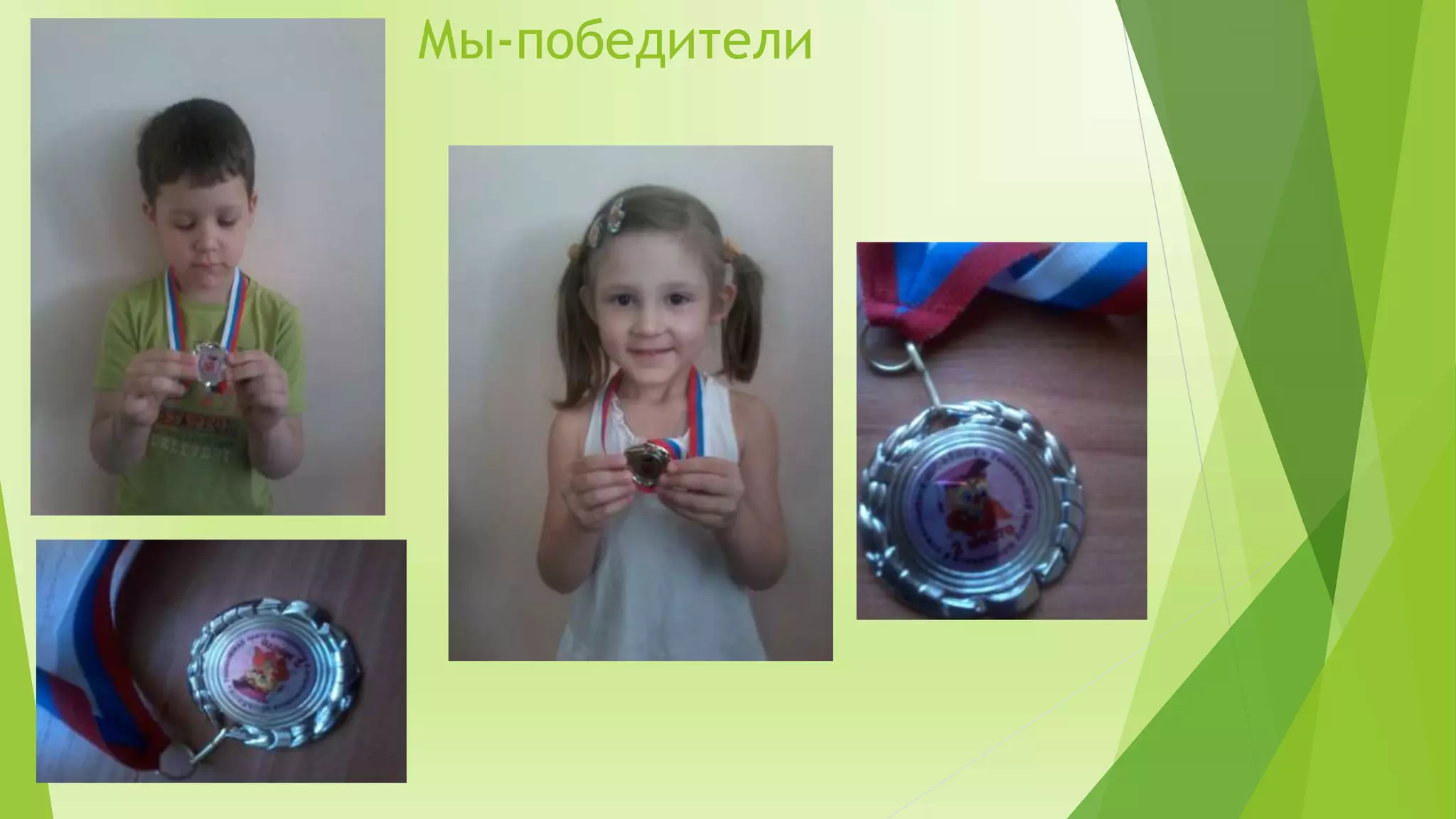 Мы-победители
 