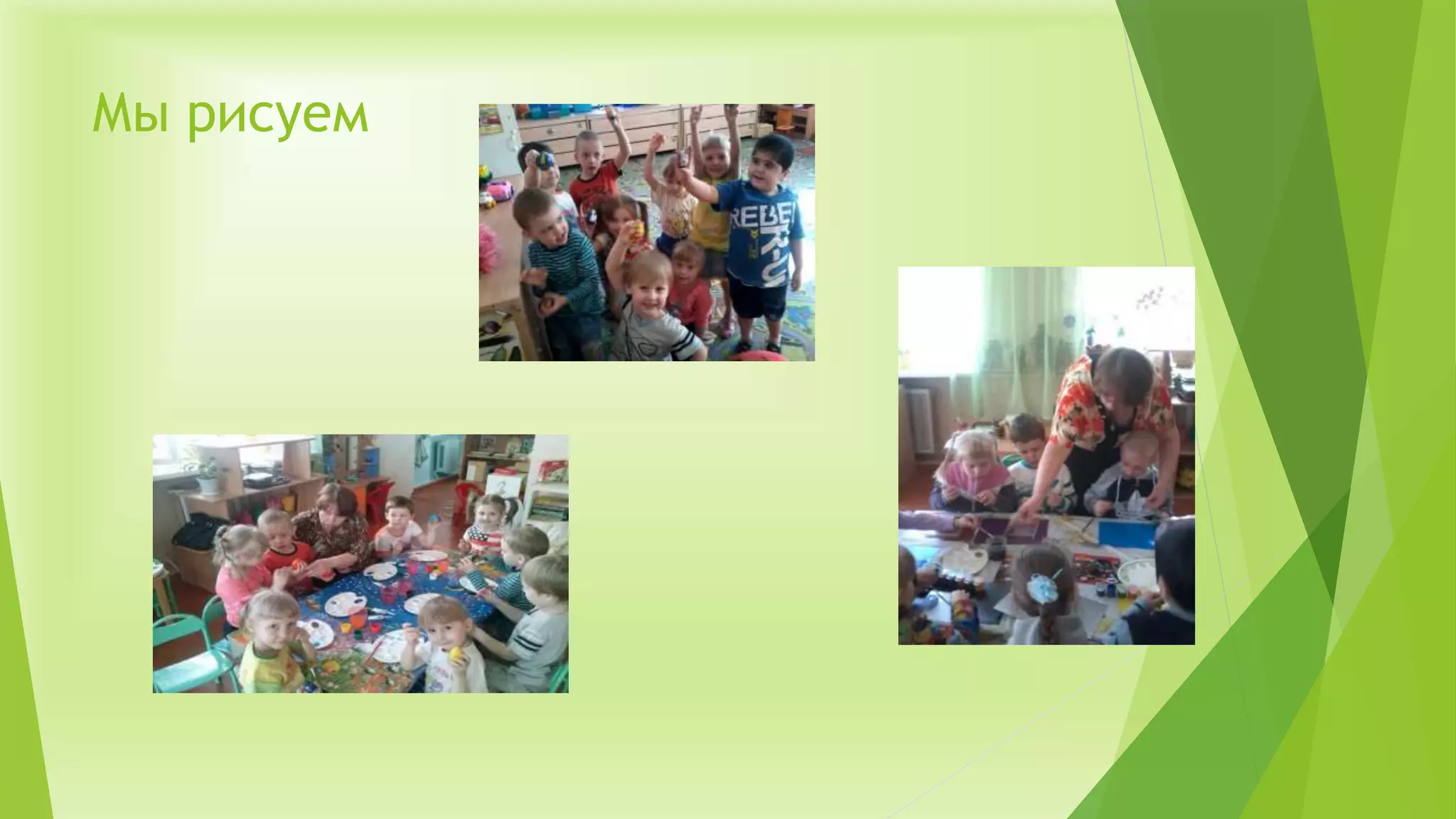 Мы рисуем
 