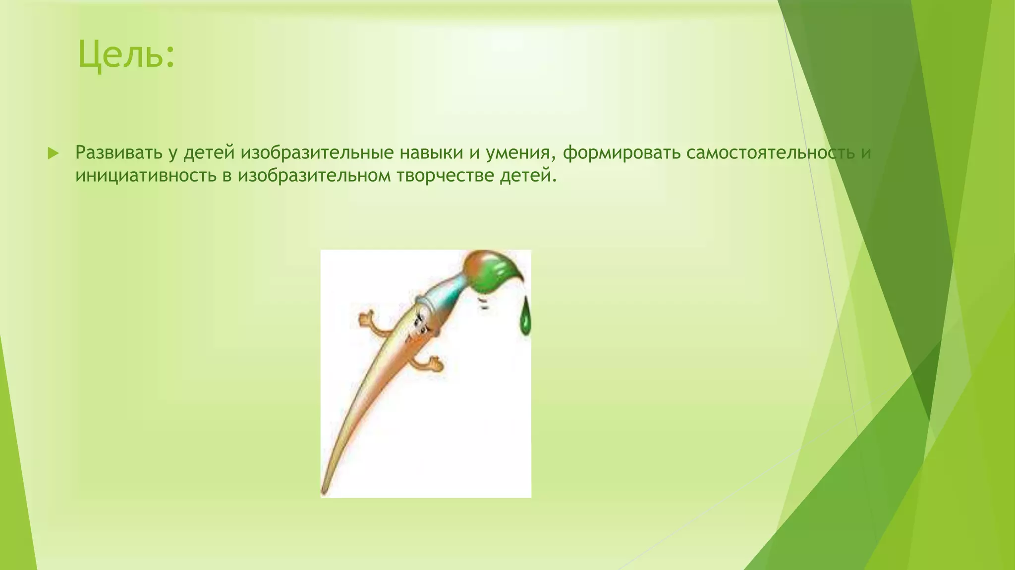 Цель:
 Развивать у детей изобразительные навыки и умения, формировать самостоятельность и
инициативность в изобразительном творчестве детей.
 