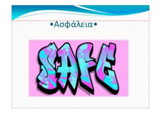 •Ασφάλεια•
 