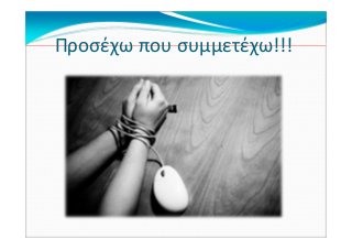 Προσέχω που συμμετέχω!!!
 