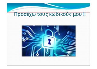 Προσέχω τους κωδικούς μου!!
 