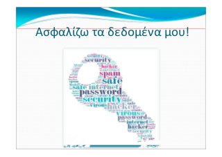 Ασφαλίζω τα δεδομένα μου!
 