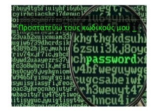 Προστατεύω τους κωδικούς μου _
 