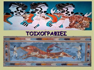 ΤΟΙΧΟΓΡΑΦΙΕΣΤΟΙΧΟΓΡΑΦΙΕΣ
 