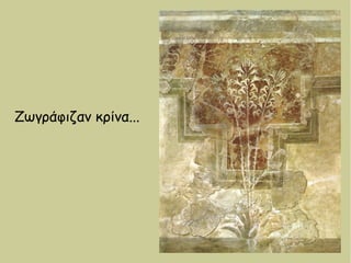 Ζωγράφιζαν κρίνα...
 