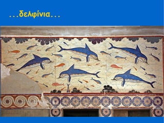 ...δελφίνια...
 
