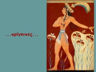 ...πρίγκιπες...
 